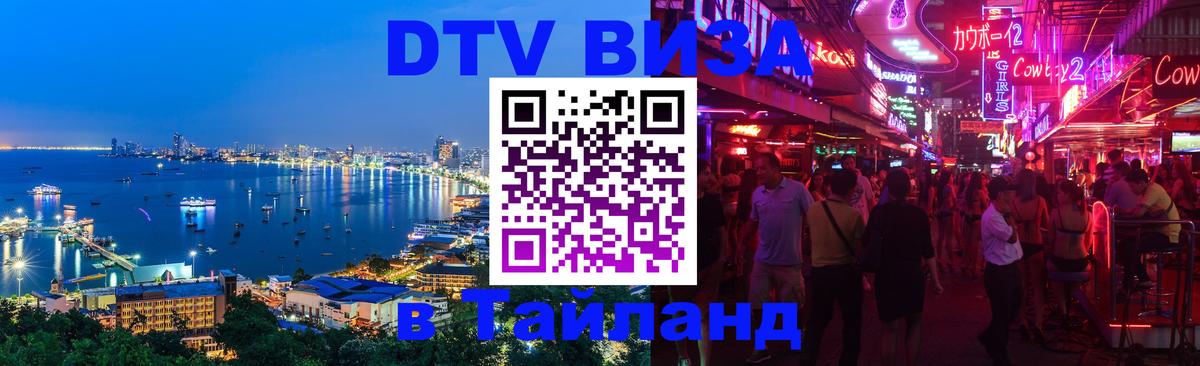 Купить DTV визу в Таиланд 