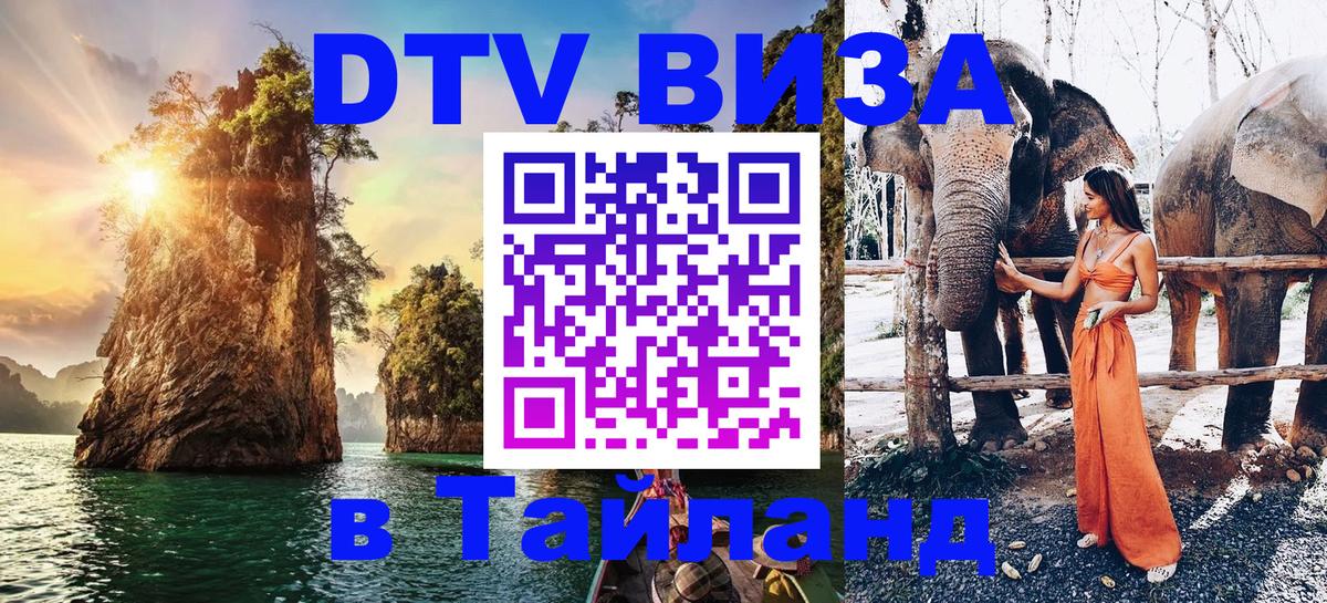 ДТВ VISA Тайланд для фрилансеров Киров 