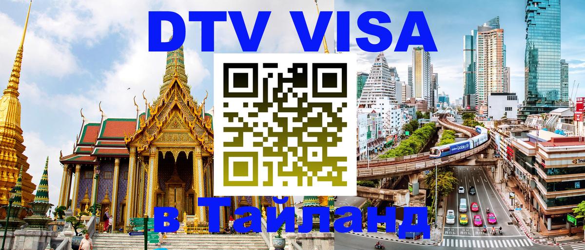 Стоимость и условия DTV визы — оформление в Таиланд под ключ - Киров  20.11.2025 